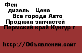 Фен Webasto air tor 2000st 24v дизель › Цена ­ 6 500 - Все города Авто » Продажа запчастей   . Пермский край,Кунгур г.